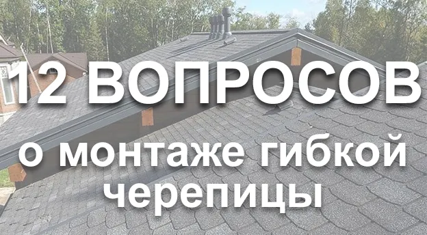 Рубрика "вопрос-ответ": как правильно монтировать гибкую черепицу. Рубрика "вопрос-ответ": как правильно монтировать гибкую черепицу.
