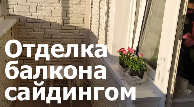 Можно ли обшить сайдингом балкон внутри? Можно ли обшить сайдингом балкон внутри?