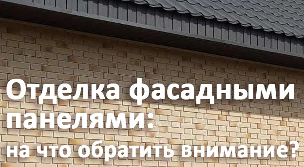Сделать ремонт быстро и «без пыли» при помощи фасадных панелей