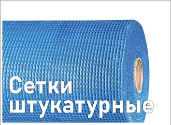 Сетки штукатурные