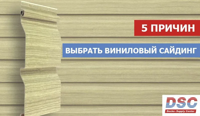 5 причин, почему современный виниловый сайдинг сейчас в тренде