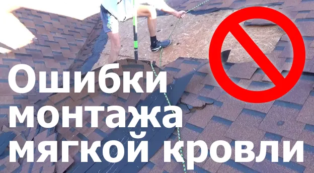Типичные ошибки в монтаже гибкой черепицы!