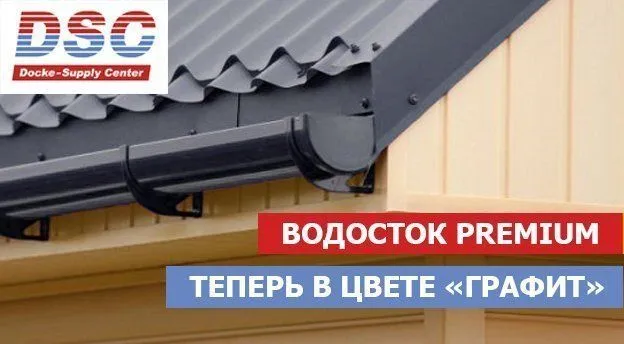 Новый цвет «Графит» в линейке водостоков Docke Premium уже в нашем каталоге