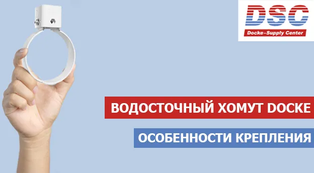 Особенности крепления водосточных хомутов Docke Особенности крепления водосточных хомутов Docke