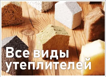 утеплители