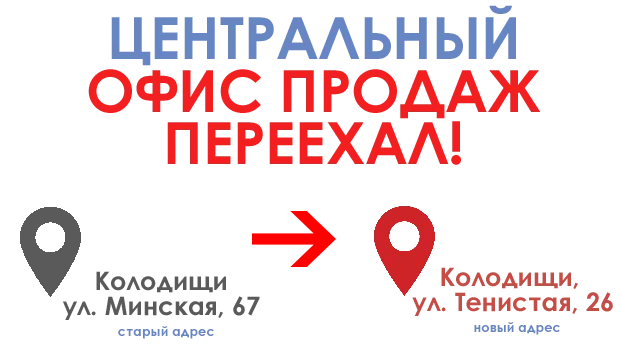 Центральный офис продаж переехал!