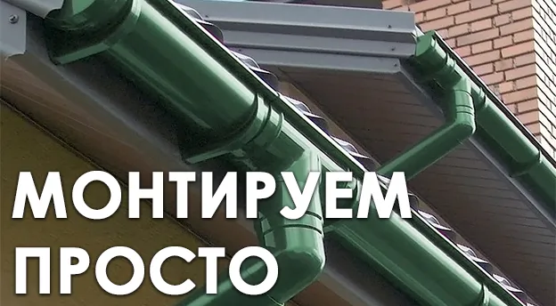 Что скрывается под словами «простой монтаж» водосточной системы Дёке?