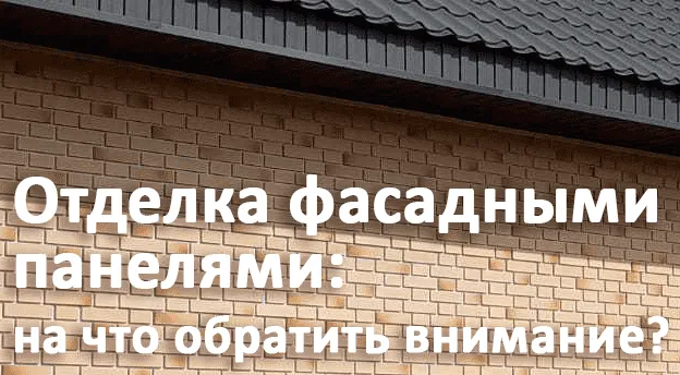 Сделать ремонт быстро и «без пыли» при помощи фасадных панелей