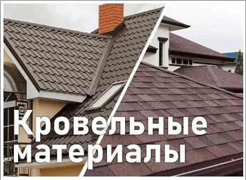 кровельные материалы