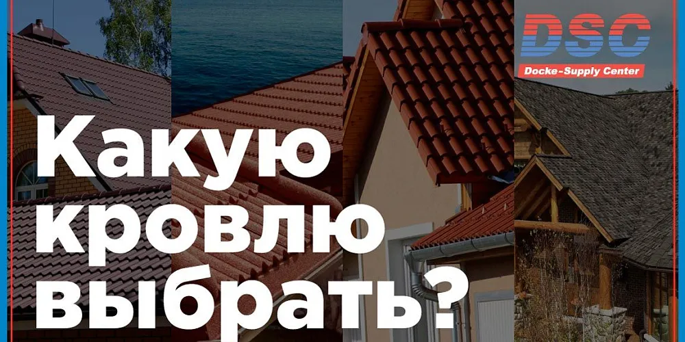 Выбор кровельного материала: как сориентироваться в предложениях?