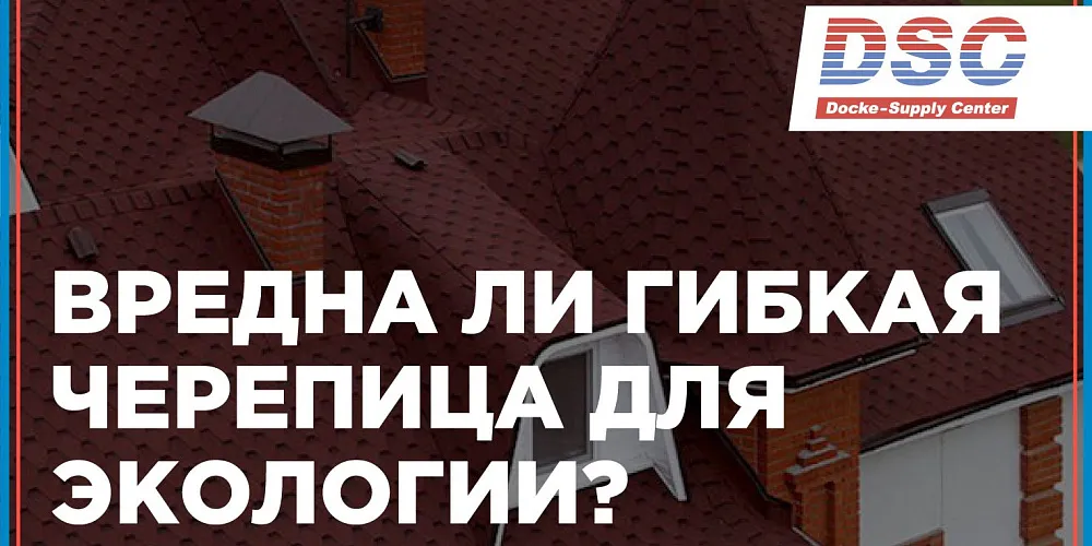 Вредна ли для экологии гибкая черепица?