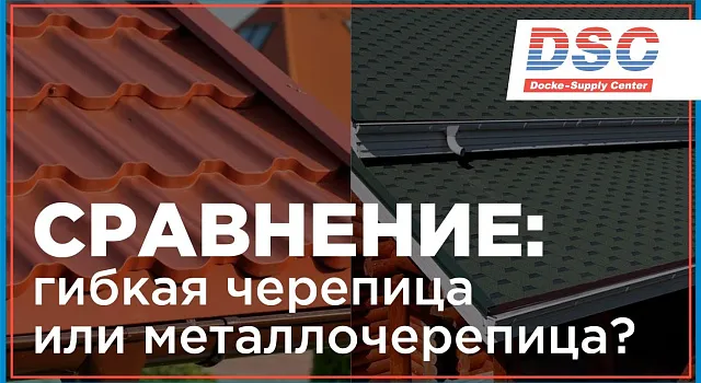 Битумная и металлочерепица: сравнение
