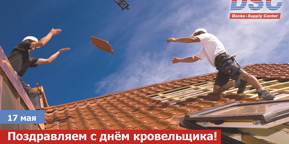 С днём кровельщика!