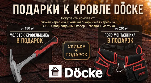 Скидка 5% на гибкую черепицу в наличии в октябре