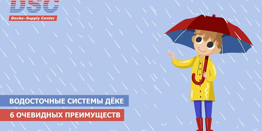 6 очевидных преимуществ водостоков Дёке