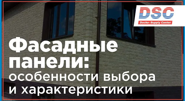 Какие фасадные панели выбрать для отделки дома?