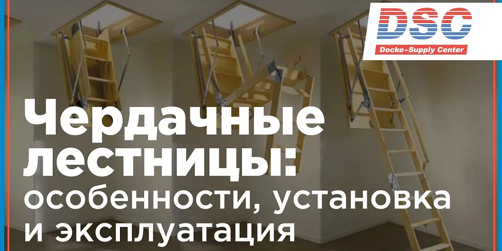 Чердачные лестницы: особенности, установка и эксплуатация Чердачные лестницы: особенности, установка и эксплуатация