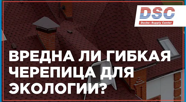Вредна ли для экологии гибкая черепица?