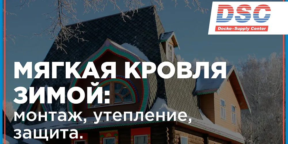 Мягкая кровля зимой: монтаж, утепление, защита