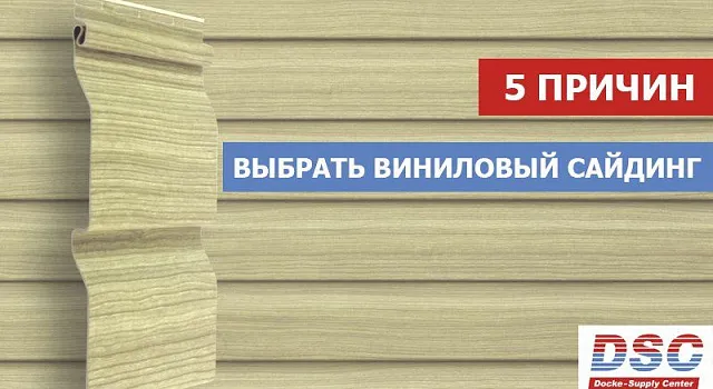 5 причин, почему современный виниловый сайдинг сейчас в тренде