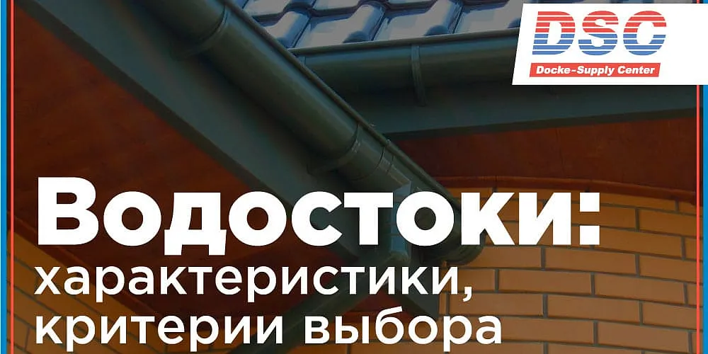 Как выбрать водосточную систему