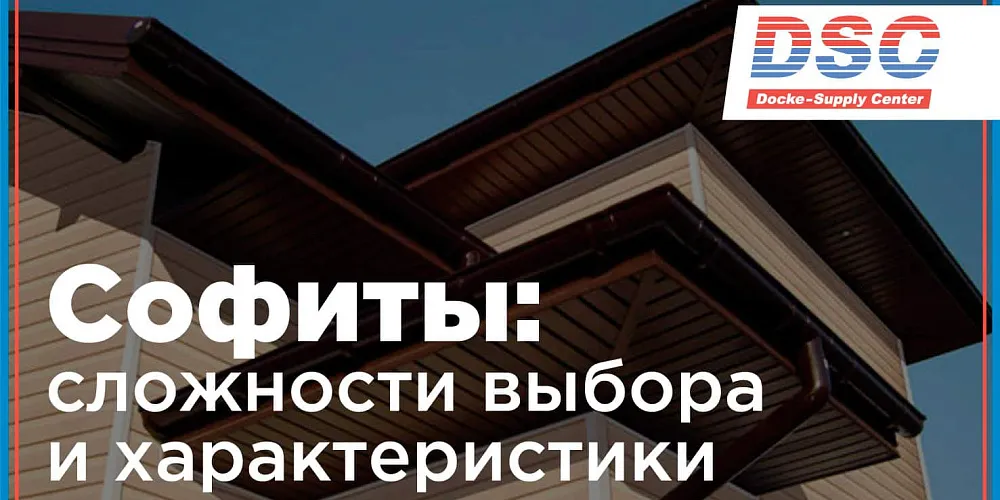 Софиты для подшивки кровли: размеры, цены и краткий обзор разновидностей.