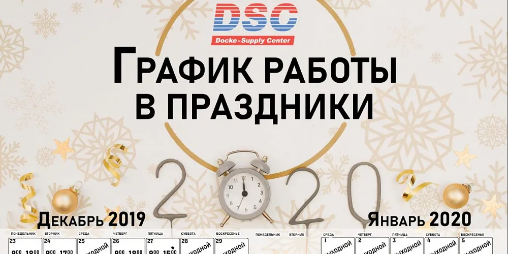 График работы в зимние праздники