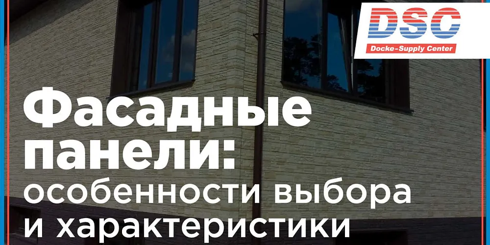 Какие фасадные панели выбрать для отделки дома?