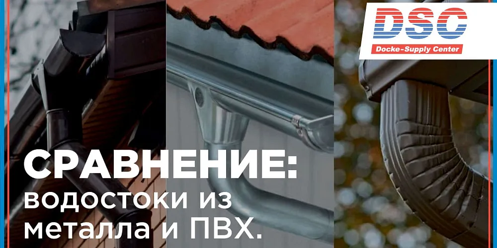 Сравниваем водосточные системы из металла и ПВХ