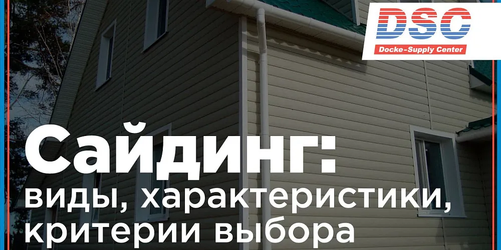 Сайдинг: виды, характеристики, критерии выбора Сайдинг: виды, характеристики, критерии выбора