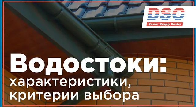 Как выбрать водосточную систему