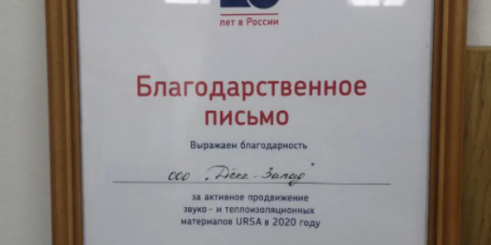Дёке-Запад - официальный поставщик утеплителей URSA