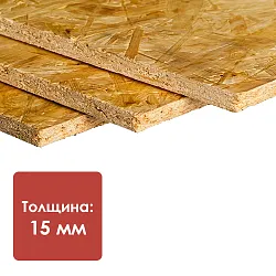 OSB 15,0*2500*1250, РБ