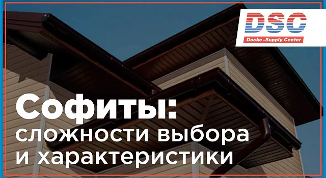 Софиты для подшивки кровли: размеры, цены и краткий обзор разновидностей.