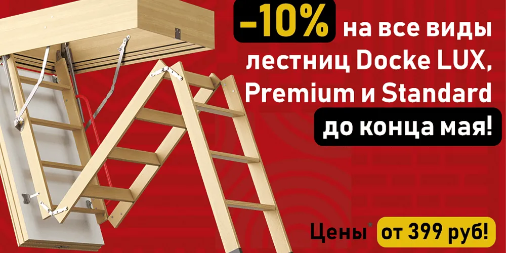Скидка 10% на чердачные лестницы Döcke до 10 июня