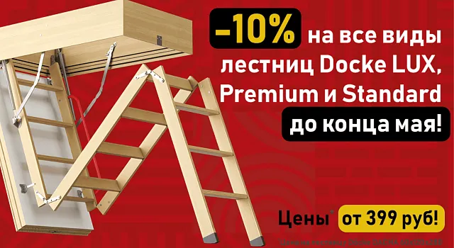Скидка 10% на чердачные лестницы Döcke до 10 июня