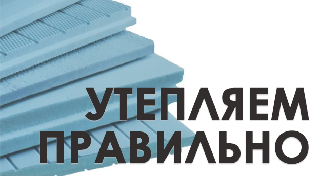 Почему для утепления строительных конструкций многие выбирают экструдированный пенополистирол.