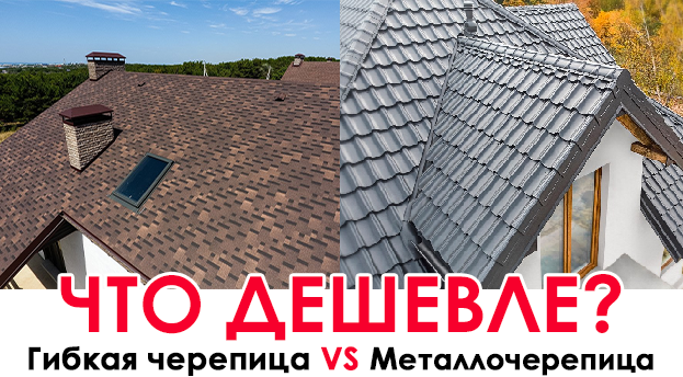 Какая крыша дешевле – из металлочерепицы или из гибкой черепицы? Сравниваем 6 реальных смет на кровлю!