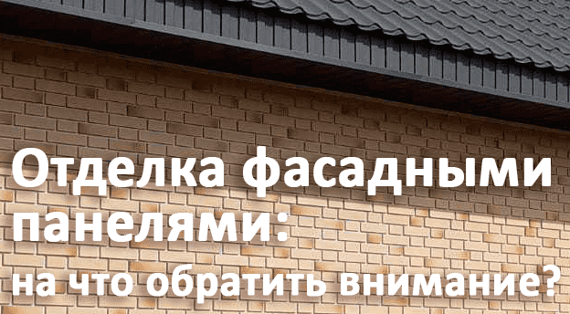 Сделать ремонт быстро и «без пыли» при помощи фасадных панелей