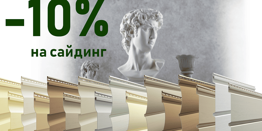 Скидка 10% на сайдинг Döcke PREMIUM: классика вне времени 