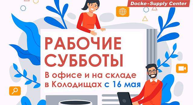 Дёке-Запад переходит на летний график работы