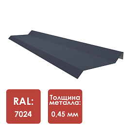 Планка примыкания под г/ч RAL 7024 а пленке