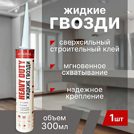 Жидкие гвозди Admiral Professional бежевый 300мл туба (24шт/кор)