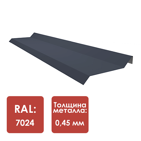 Планка примыкания под г/ч RAL 7024 L-2000мм
