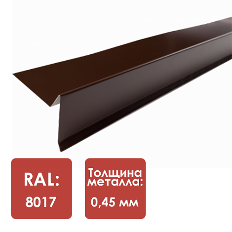 Планка торцевая под г/ч RAL 8017 2м в плёнке