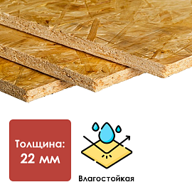 Ultralam ОСП-3 (22мм*1250мм*2500мм) (28шт/под) (0,06875) 