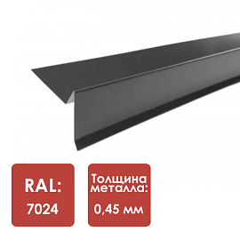 Планка торцевая под г/ч, RAL 7024 L-2000мм