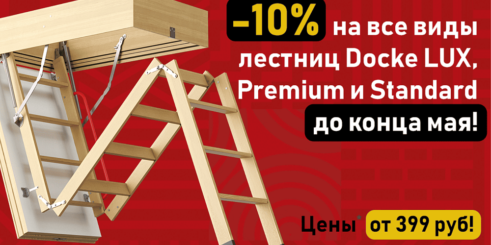 Скидка 10% на чердачные лестницы Döcke до 10 июня