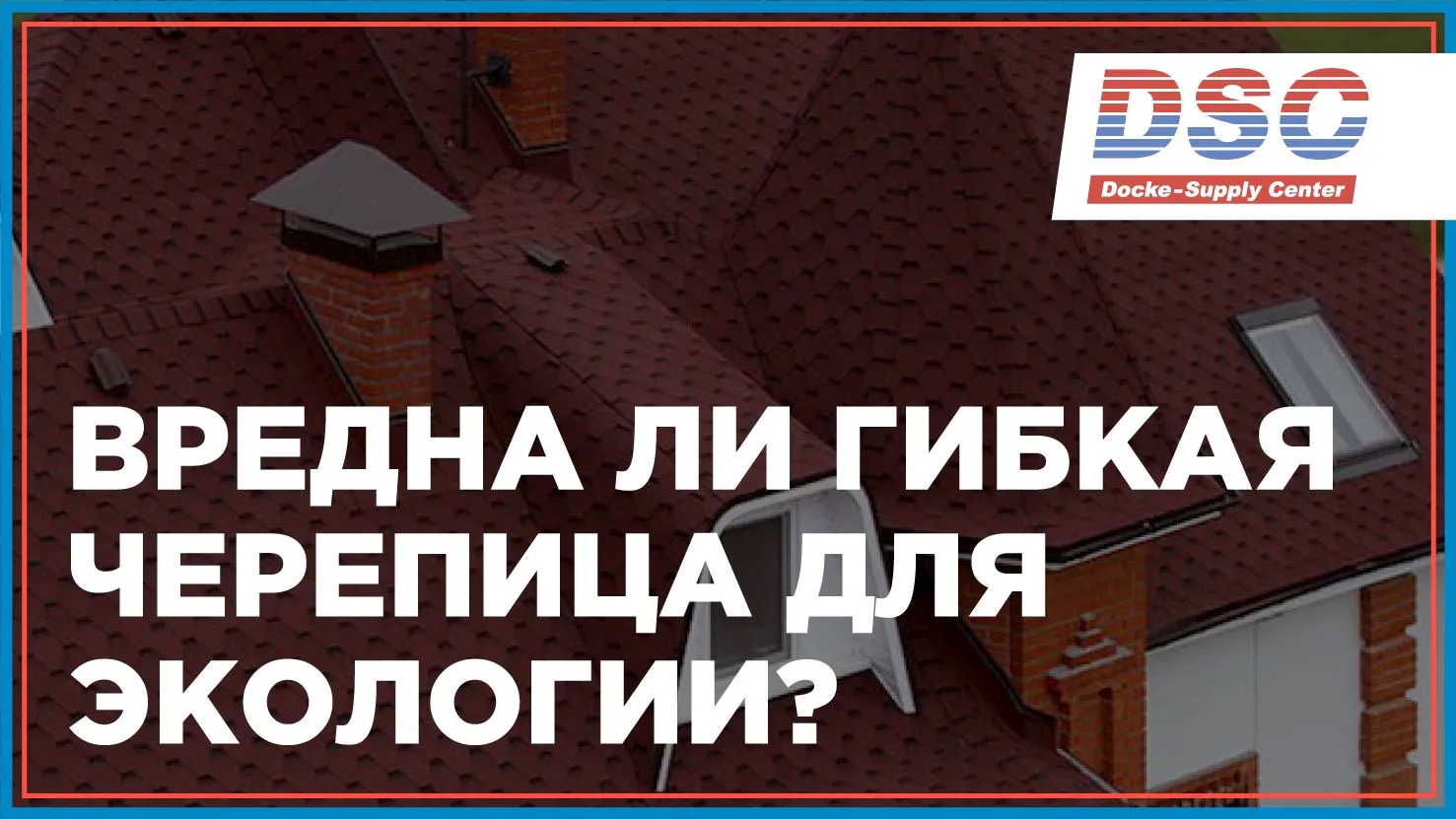 Вредна ли для экологии гибкая черепица? - новости DSC