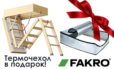 Термочехол в подарок к лестнице FAKRO!